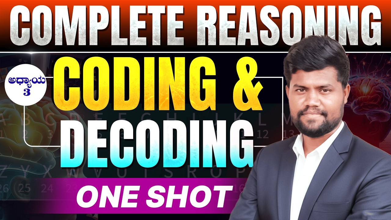 ಕೋಡಿಂಗ್ & ಡಿಕೋಡಿಂಗ್ ( Coding & Decoding) Complete Reasoning classes | ಸಂಪೂರ್ಣ ವಿವರಣೆ