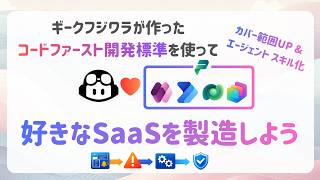 【革命】ギーク作成 カスタムエージェント x スキル を利用して自然言語だけで Power Platform を丸ごと構築 | GitHub Copilot | コードファースト開発標準