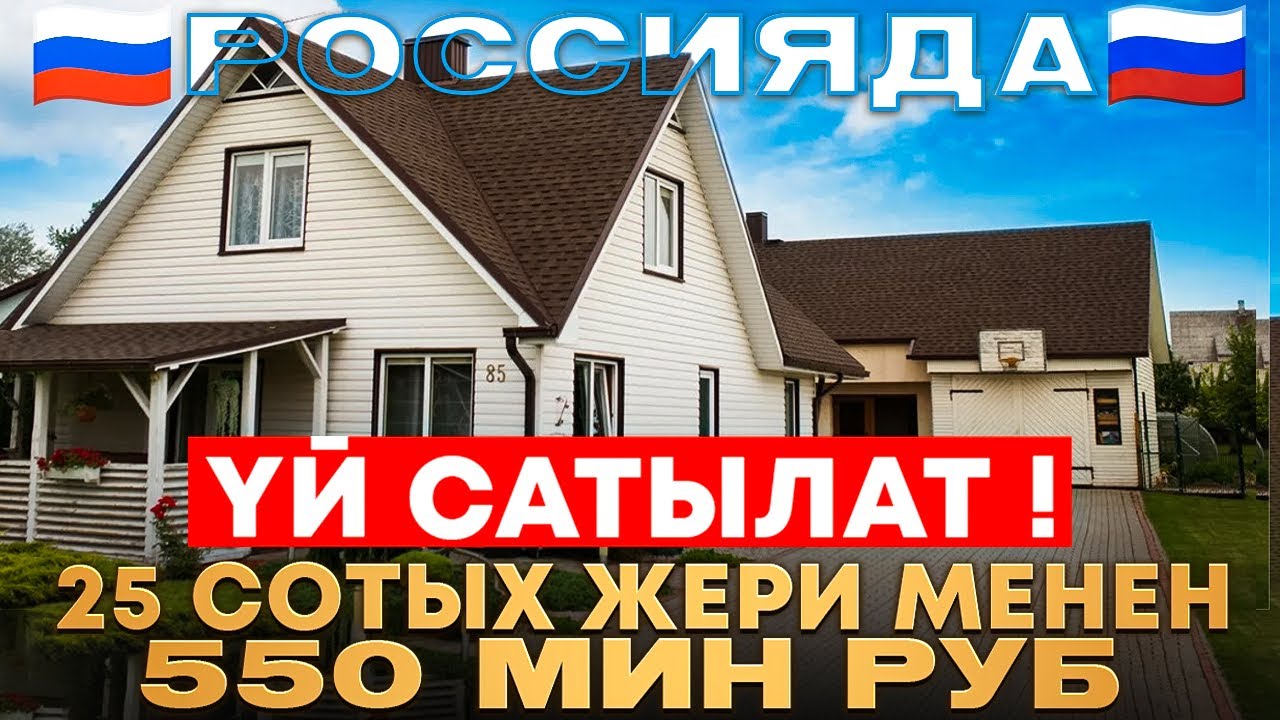 🔥🔥Срочно 🔥🔥🇷🇺Россияда🇷🇺 Дом 🏠😱😱Арзан 🏠Yй  Участогу менен Сатылат
