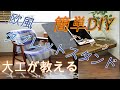 【DIY】木製タブレットスタンド！軽くて移動が楽々！モールディングを使って洋風にアレンジ！！高級感があります！ノートパソコンやスマートフォン置き場にも最高です！