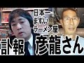 【訃報】彦龍さん(原憲彦さん)が亡くなりました【日本一まずいラーメン屋】