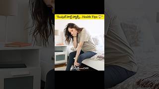 "సింపుల్ హెల్త్ హ్యాక్స్😱" Health Tips Telugu || Secret Healthy Tips 💡 || #health