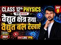 12वीं भौतिकी धमाका 💥 | विद्युत क्षेत्र + बल रेखाएं एक ही वीडियो में | बोर्ड 2027