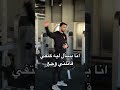 حمي منيح Gym Fyp Viral Foryou Bodybuilding Explore Comedy 