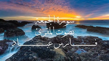 سورة الجمعة بصوت المقرئ فارس عباد