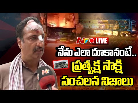 ప్రత్యక్ష సాక్షి సంచలన నిజాలు LIVE : Kurnool Bus Accident | NTV Telugu - NTVTELUGU