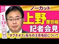 【会見ノーカット】閣議後　上野厚労相 記者会見「キッセイ薬品工業『タブネオス』投与の注意喚起について」 ──政治ニュース（日テレNEWS）
