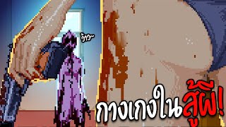 ใส่กางเกงในแล้วไปยิงสู้ผี !!! | Revenance