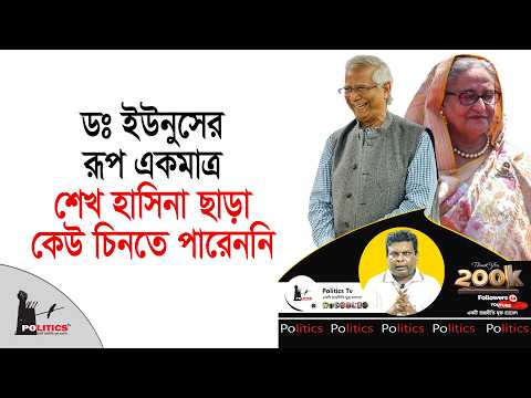 ডঃ ইউনুসের রূপ একমাত্র শেখ হাসিনা ছাড়া কেউ চিনতে পারেননি | Sheikh Hasina | Dr Yunus | Politics Tv