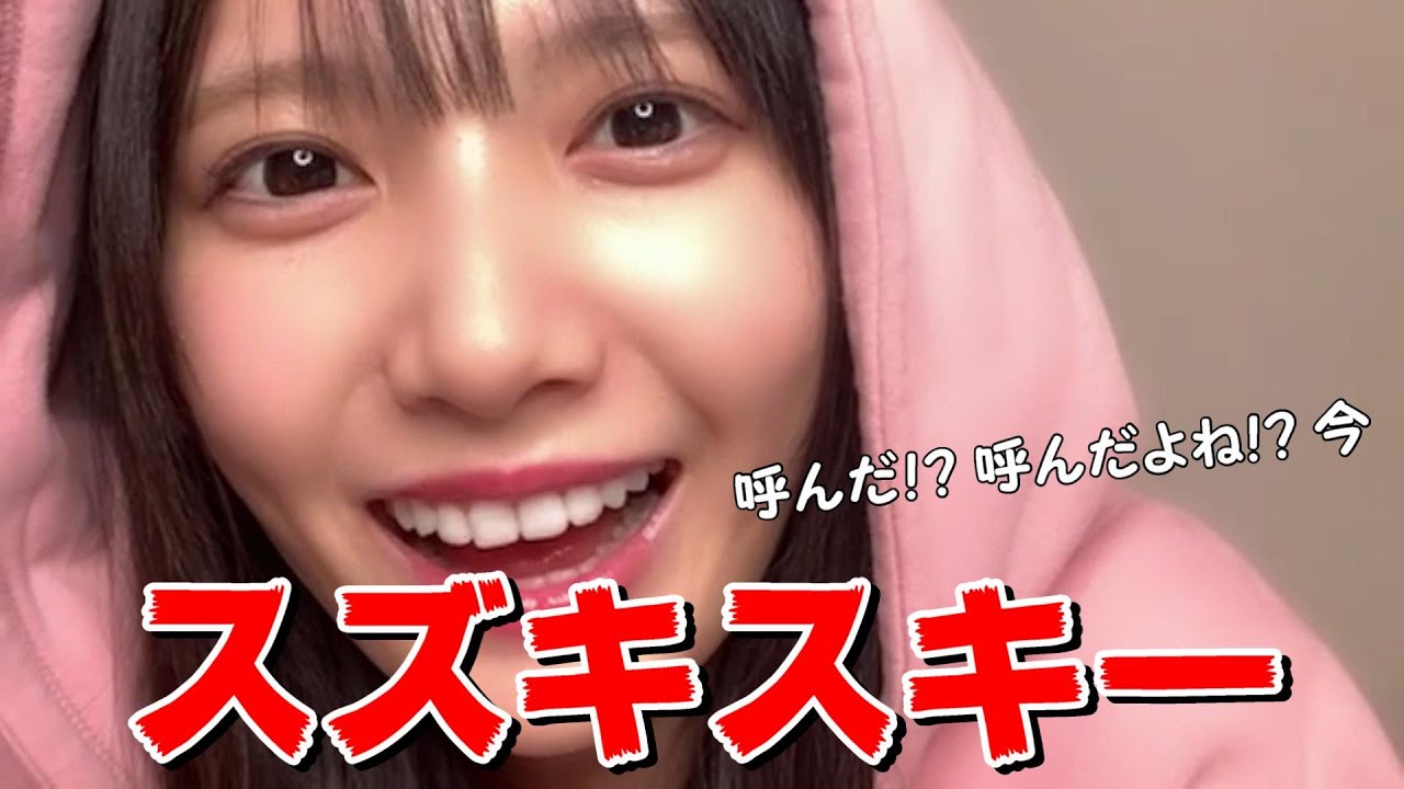 鈴木瞳美 スズキスキー 呼んだ 呼んだよね 今 Youtube