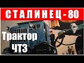Трактор ЧТЗ «СТАЛИНЕЦ-80»