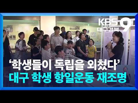 ‘학생들이 독립을 외쳤다’…대구 학생 항일운동 재조명 / KBS  2026.08.15.