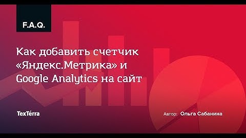 Как добавить счетчик «Яндекс.Метрика» и Google Analytics на сайт