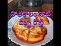 పాతకాలం నాటి దిబ్బ రొట్టె #youtubeshorts #shorts # old# food# trending # telugu # viral video