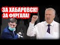 Жириновский пообещал защищать протесты россиян в Хабаровске!