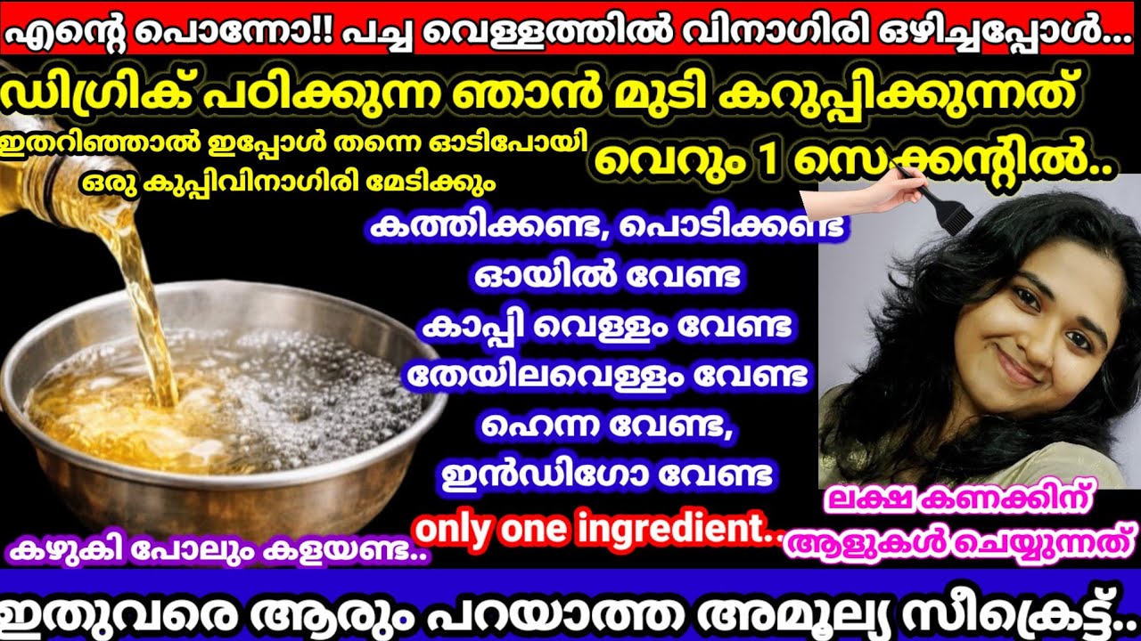 വിനാഗിരിആളു ഭയങ്കരൻതന്നെ!ഡൈ അടിച്ച് ഇനിആരുംഡൈ ആവണ്ടഇതൊന്നുതൊട്ടാൽമതി മുടി കാക്കകറുപ്പാകും #vairaldye