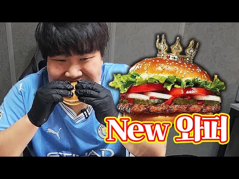 버거킹 뉴와퍼 제가 한번 먹어보겠습니다 [ Whopper, Burger Mukbang ]