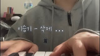 이승기 - 삭제 (cover by 한결)