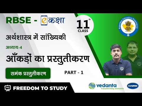 वीडियो: आँकड़ों की सारणीबद्ध प्रस्तुति से आप क्या समझते हैं?