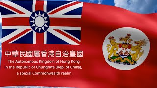 [OLD VERSION] New flag & anthems of Hong Kong 中華民國國（旗）歌 God Save the Queen 願榮光歸香港 Glory to Hong Kong