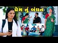     prem nu bandhan ii gujarati short film ii gujarati natak  pv gujarati