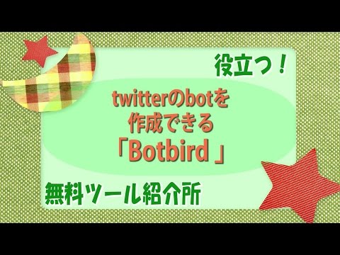 【無料ツール】twitterのbotを作成できる無料ツール