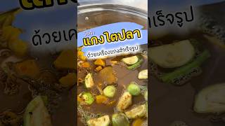 วิธีทำแกงไตปลาสูตรชาวใต้แท้ๆด้วยเครื่องแกงสำเร็จรูป #เครื่องแกงใต้ #เครื่องแกงสำเร็จรูป#สวนเส้นชุมพร วิธีทำแกงไตปลาสูตรชาวใต้แท้ๆด้วยเครื่องแกงสำเร็จรูป #เครื่องแกงใต้ #เครื่องแกงสำเร็จรูป#สวนเส้นชุมพร