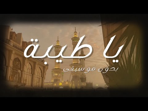 أنشودة يا طيبة بدون موسيقى