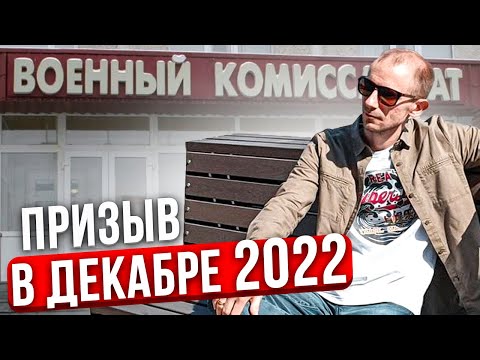 ПРИЗЫВ В АРМИЮ В ДЕКАБРЕ 2022 ГОДА. ЧТО УЧИТЫВАТЬ КОГДА ИДЁТЕ В ВОЕНКОМАТ?