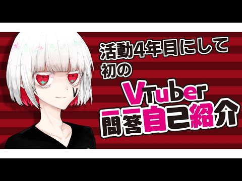 【自己紹介】Vtuber一問一答自己紹介【スティックマン(人間)】