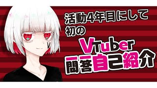 「【自己紹介】Vtuber一問一答自己紹介【スティックマン(人間)】」のサムネイル