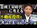 【出版記念講演を全国6都市で開催】金利上昇時代に考える不動産投資と資産管理法人