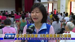 1070730【大新店地方新聞】新女性協進會 8月續開肌耐力課程