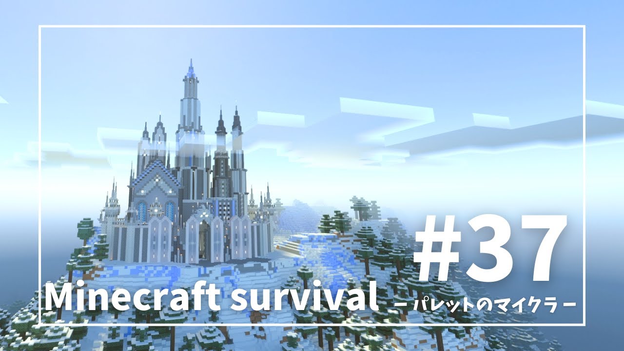 【マイクラ/サバイバル】#37 城の完成  【建築/作業/統合版/minecraft】＃マイクラ建築 #統合版 #minecraftbuilding