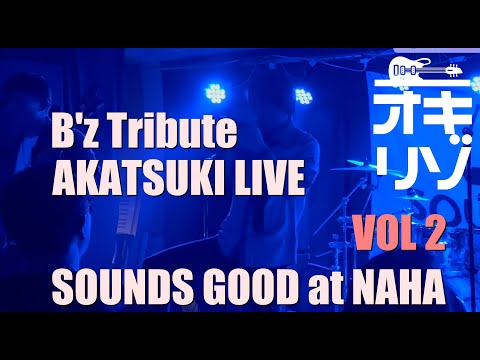 【那覇・ライブ】B'zトリビュート AKATSUKI  LIVE in SOUNDS GOOD Rock Night！Vol 2
