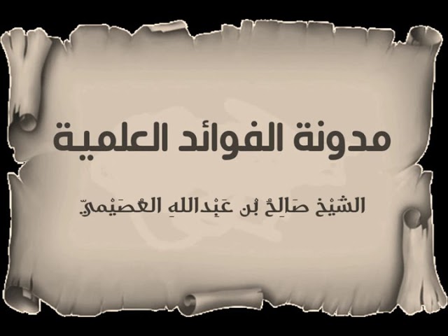 أصول آداب طالب العلم | الشيخ صالح العصيمي
