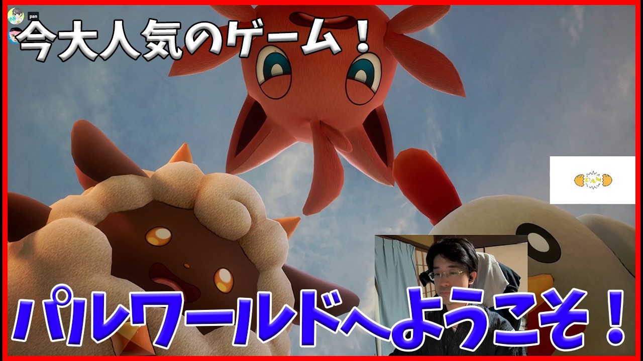 初見！パルワールドへようこそ！[パルワールド] - YouTube