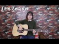 美女吉他弹唱 至少还有你 陈洋 标清 美女吉他弹唱 至少还有你 陈洋 标清