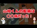 【医療アニメさんぽ#4】お医者さんが診断! 山根くんの腹痛の原因が判明!!