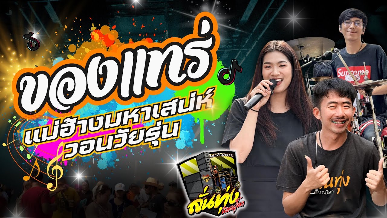 #ของแทร่ วอนวัยรุ่น มาใหม่!! #รถแห่ลั่นทุ่ง วัดคุ้งใหญ่พิษณุโลก