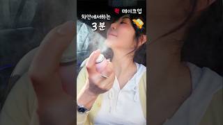 차 안 3분 퀵 메이크업 (급하게 약속잡혔을때✨)출근지각(메이크업 은 포기못하지!!