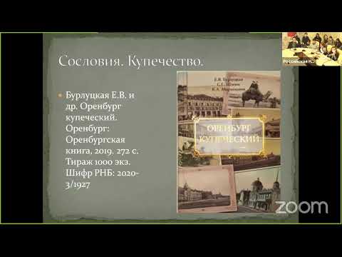 Научный семинар "Генеалогия и история семей"