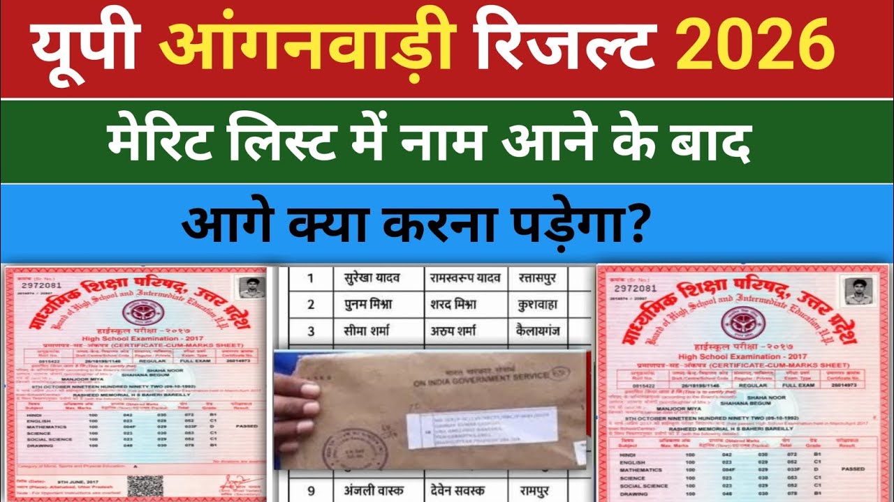 यूपी आंगनवाड़ी रिजल्ट 2025-26  | up anganwadi merit list kab  tk ayegi | कब तक आएगी कॉल डीवी के लिए।।