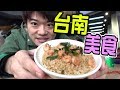 能夠平安無事地享受台南美食嗎!?(台南の旅)