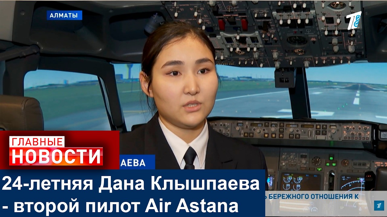 24-летняя Дана Клышпаева - второй пилот Air Astana