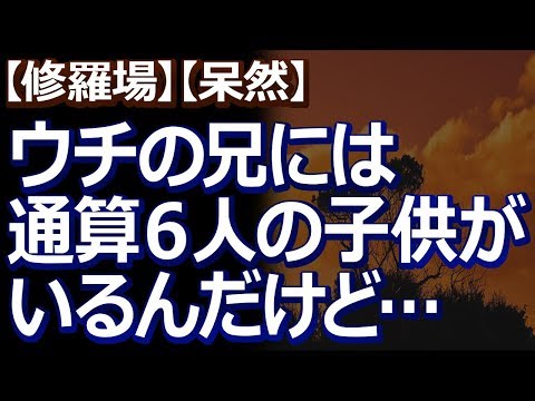 【修羅場】【呆然】 うちの兄が資産家の一人娘と結婚。相手の女性は不妊気味とわかっていたが、結婚してすぐに自然妊娠し…