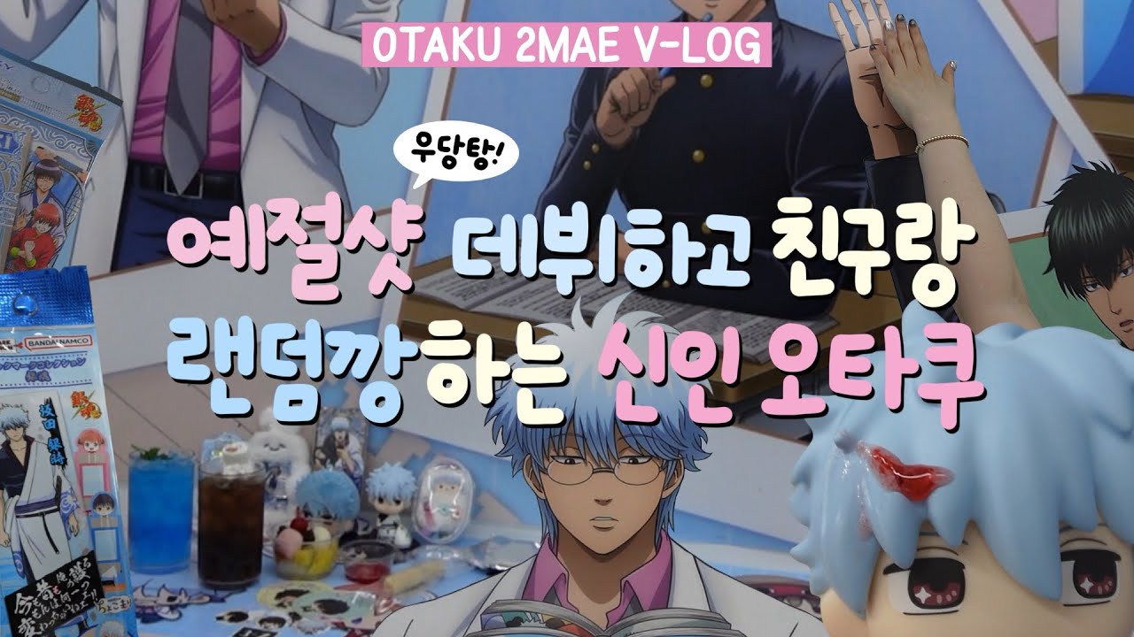 생애 첫 콜라보 카페 방문기 | 은혼 삼젯 콜라보 카페 | 우당탕탕 첫 예절샷 도전 | 잠실 애니메이트 구경하고 친구랑 눈물의 랜덤깡