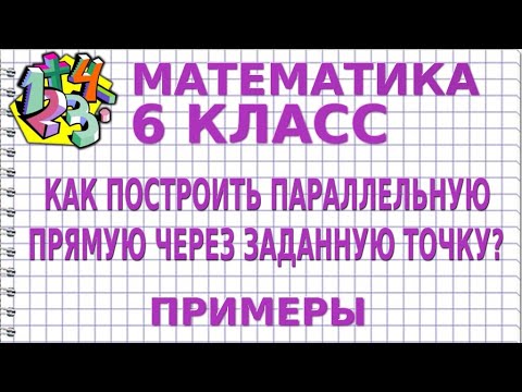 КАК ПОСТРОИТЬ ПАРАЛЛЕЛЬНУЮ ПРЯМУЮ ЧЕРЕЗ ЗАДАННУЮ ТОЧКУ?  Примеры | МАТЕМАТИКА 6 класс