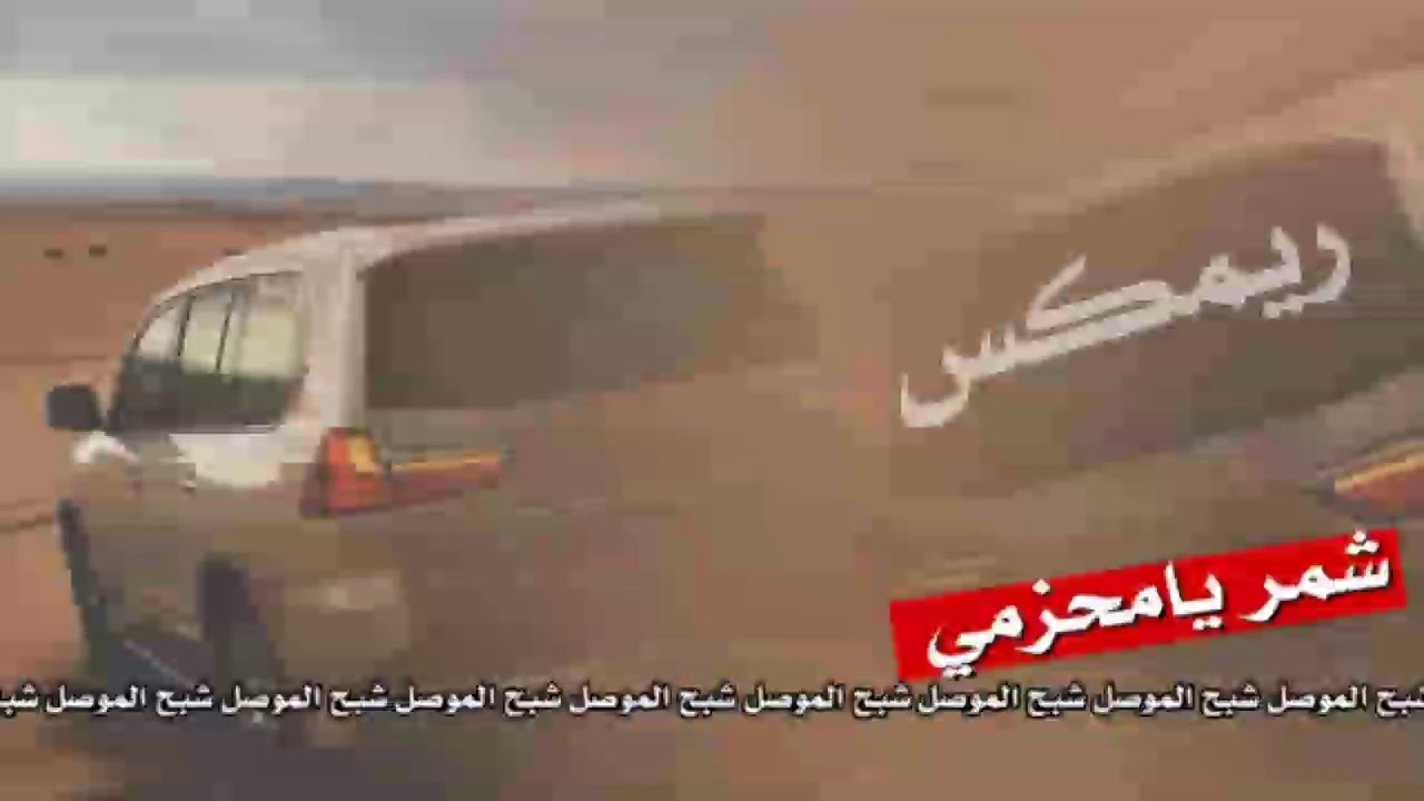 شيله شمر يامحزمي ( ريمكس )  : أداء طلال العارف : تصميم شبح الموصل