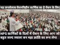 पुरानी पेंशन सिर्फ कार्मिक हित में ही नहीं बल्कि देश हित में है -बीपी सिंह रावत NOPRUF @TheCannyNews
